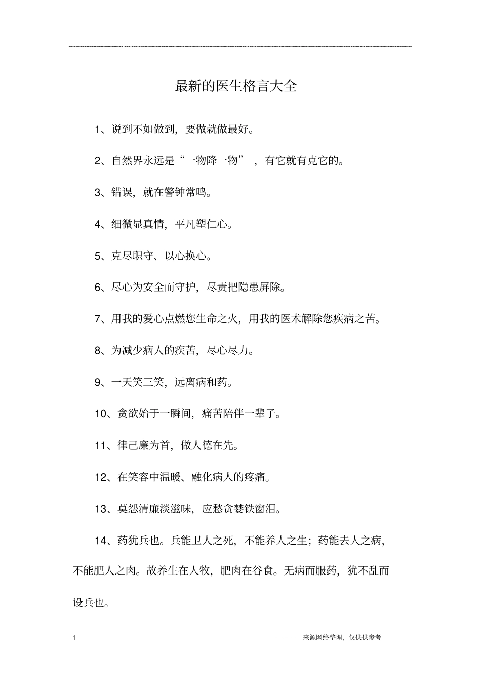 最新的医生格言大全_第1页