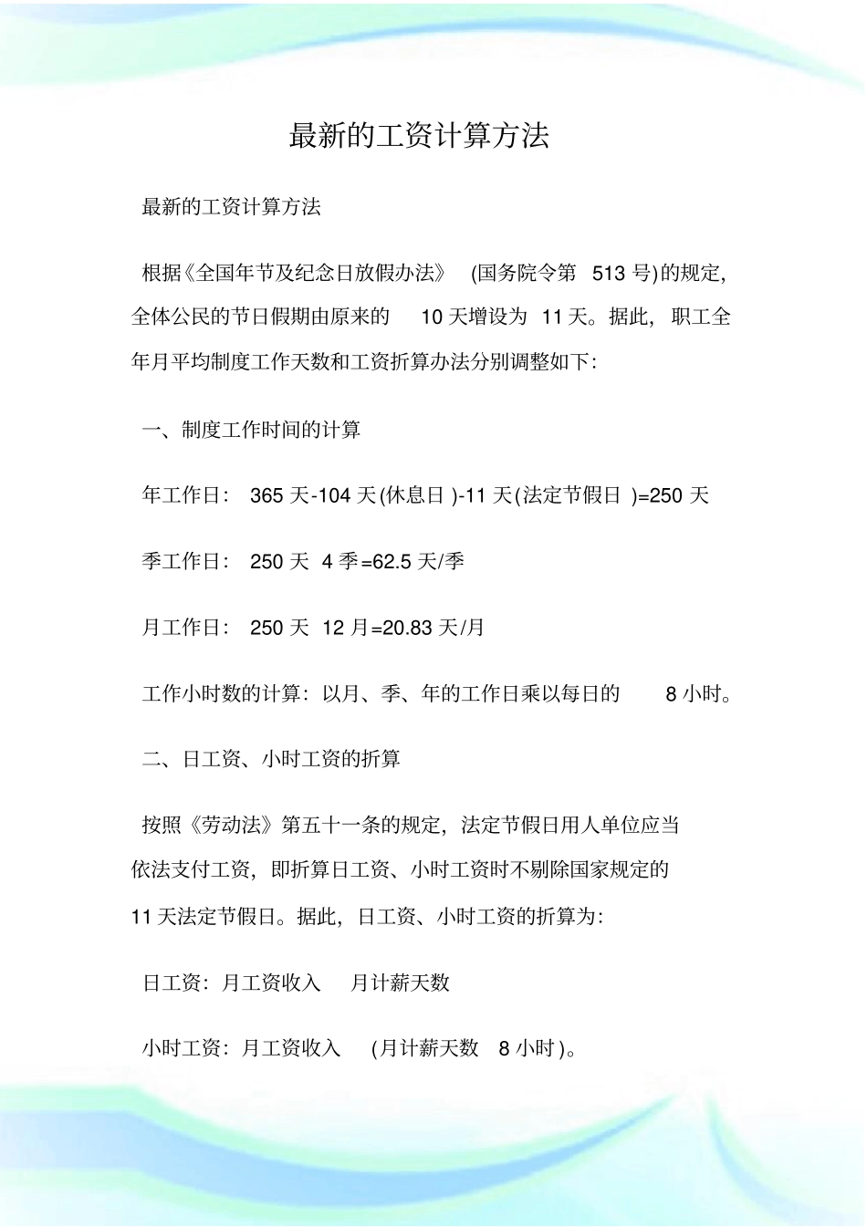 最新的工资计算方法_第1页