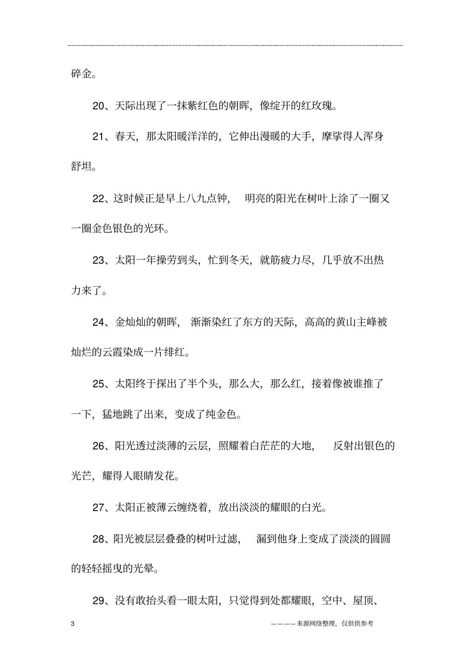 最新的描写太阳句子大全_第3页