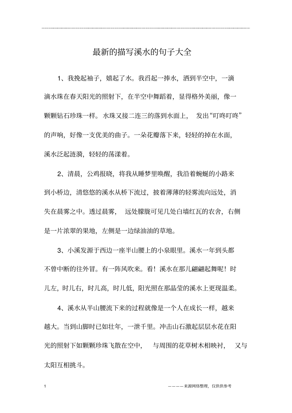 最新的描写溪水的句子大全_第1页