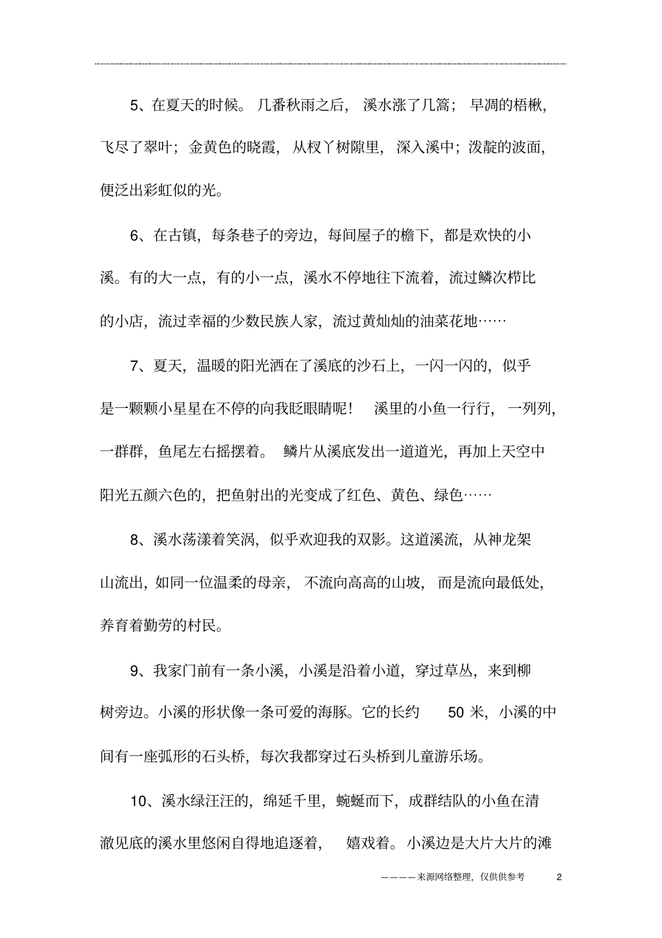 最新的描写溪水的句子大全_第2页