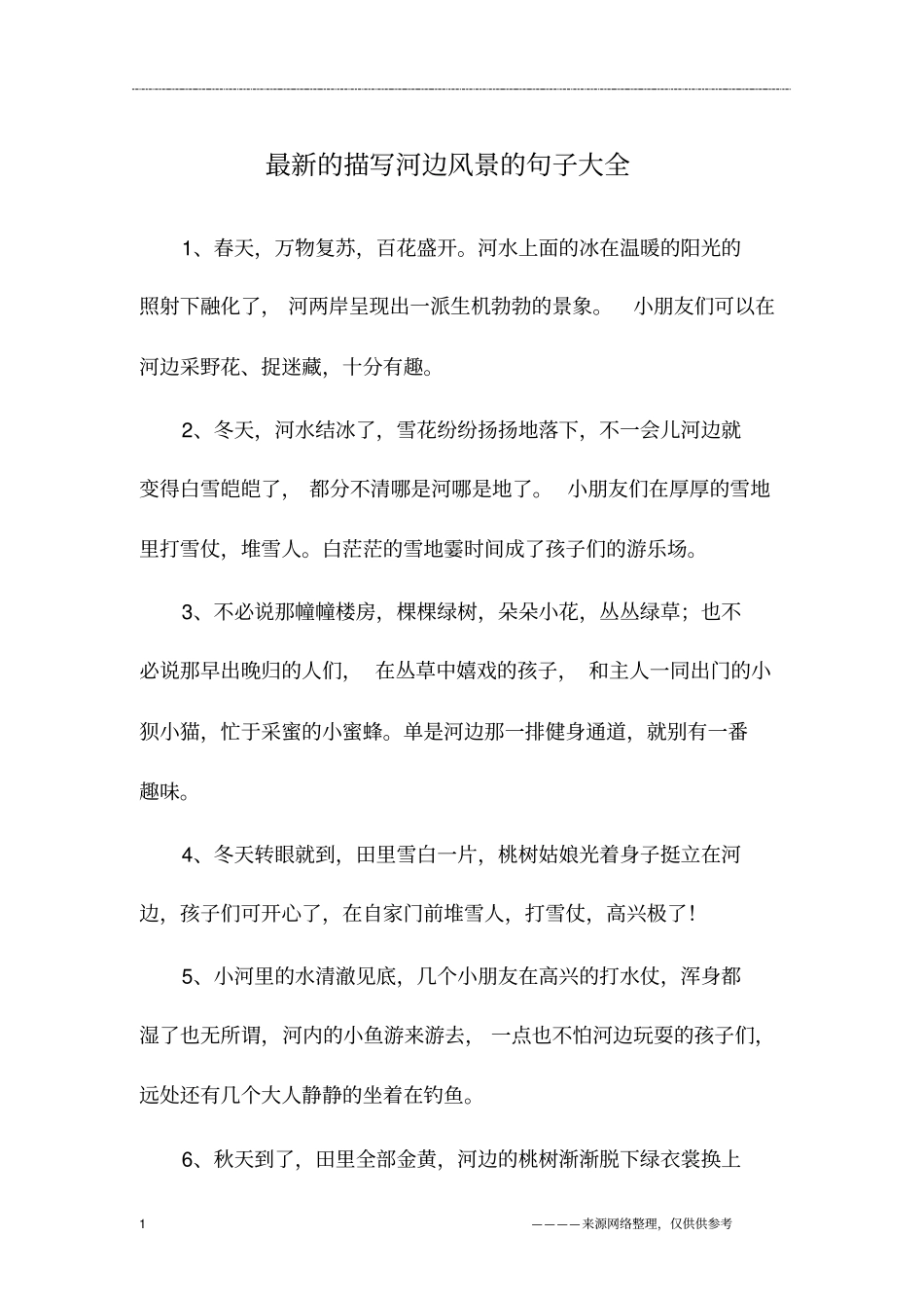 最新的描写河边风景的句子大全_第1页