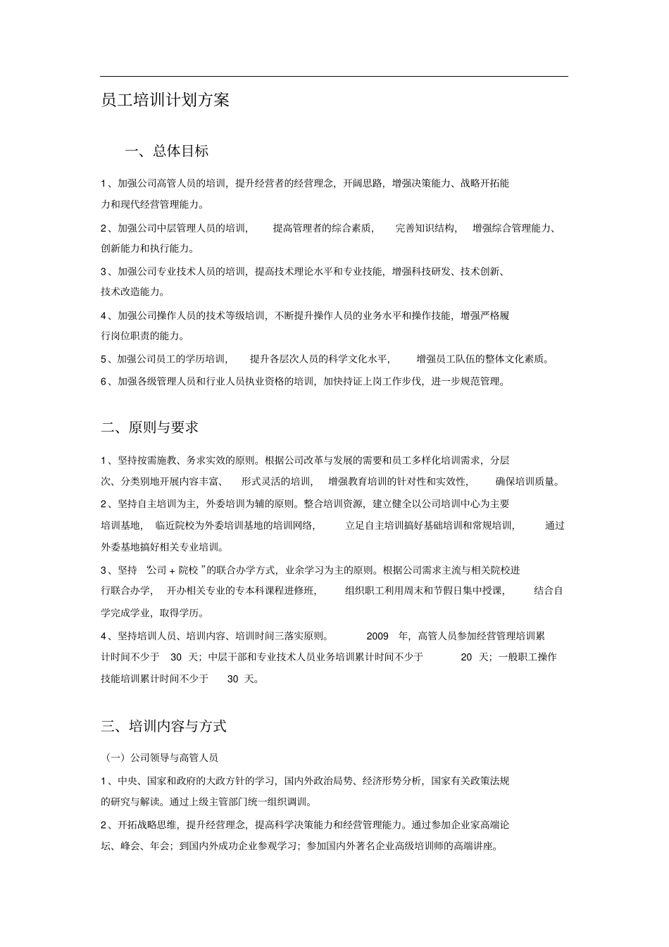 最新的新员工培训计划方案_第1页