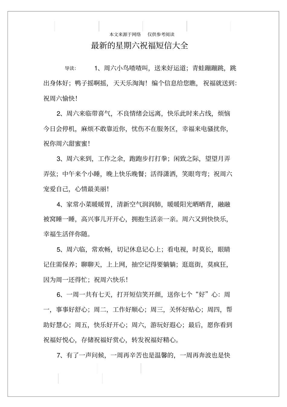 最新的星期六祝福短信大全_第1页