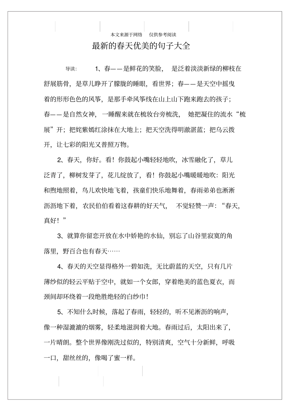 最新的春天优美的句子大全_第1页