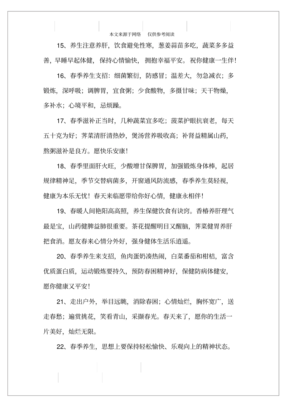 最新的春季养生小常识短信大全_第3页