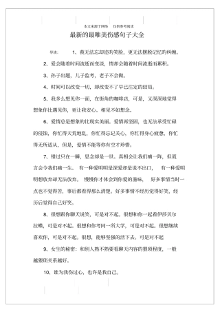 最新的最唯美伤感句子大全