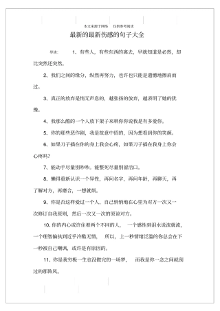 最新的最新伤感的句子大全