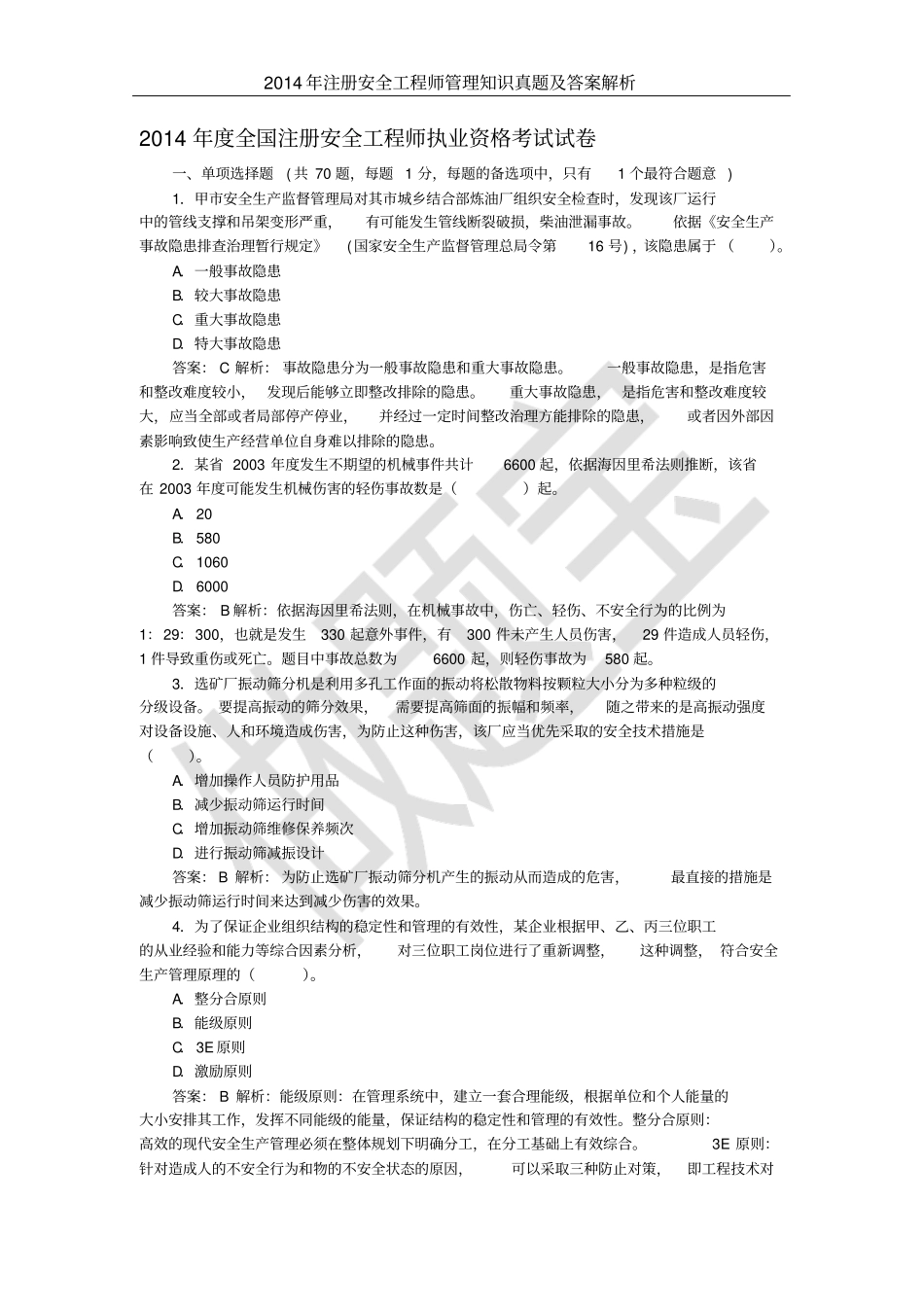 最新的注安管理知识考试真题和答案解析_第1页