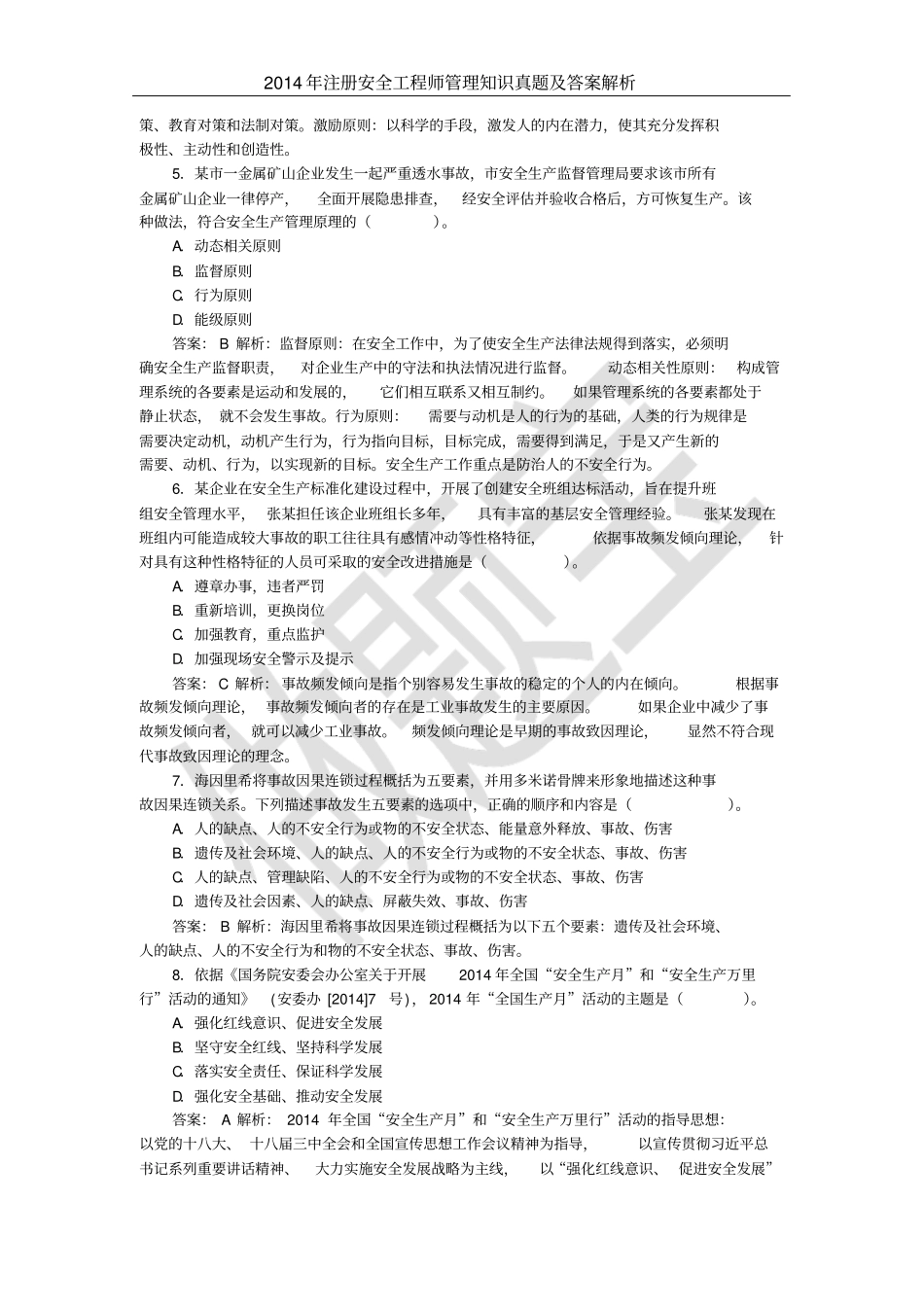 最新的注安管理知识考试真题和答案解析_第2页