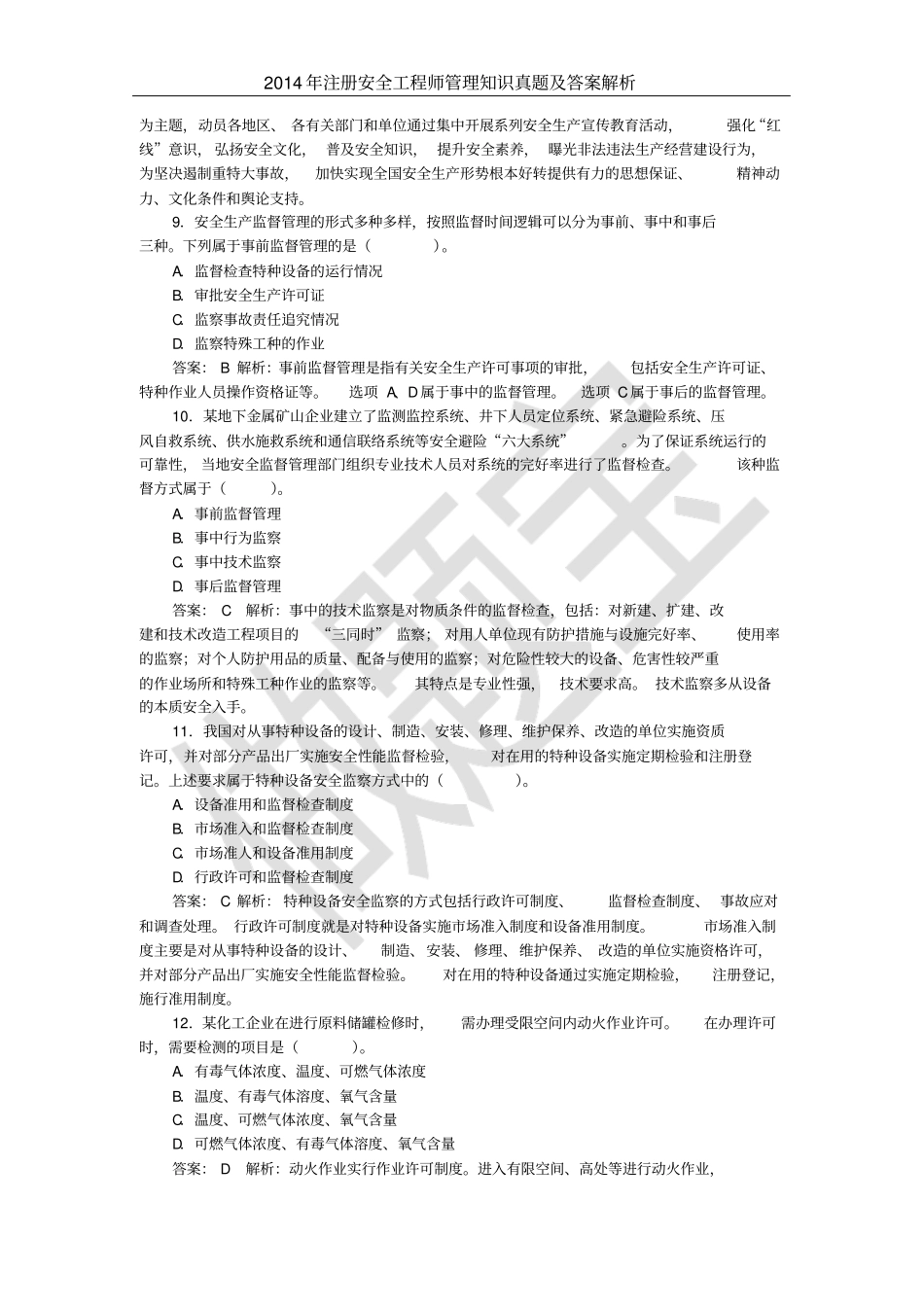 最新的注安管理知识考试真题和答案解析_第3页