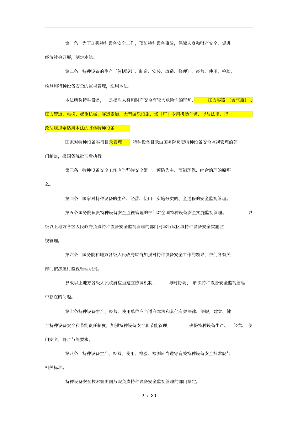 最新的特种设备安全法全文_第2页