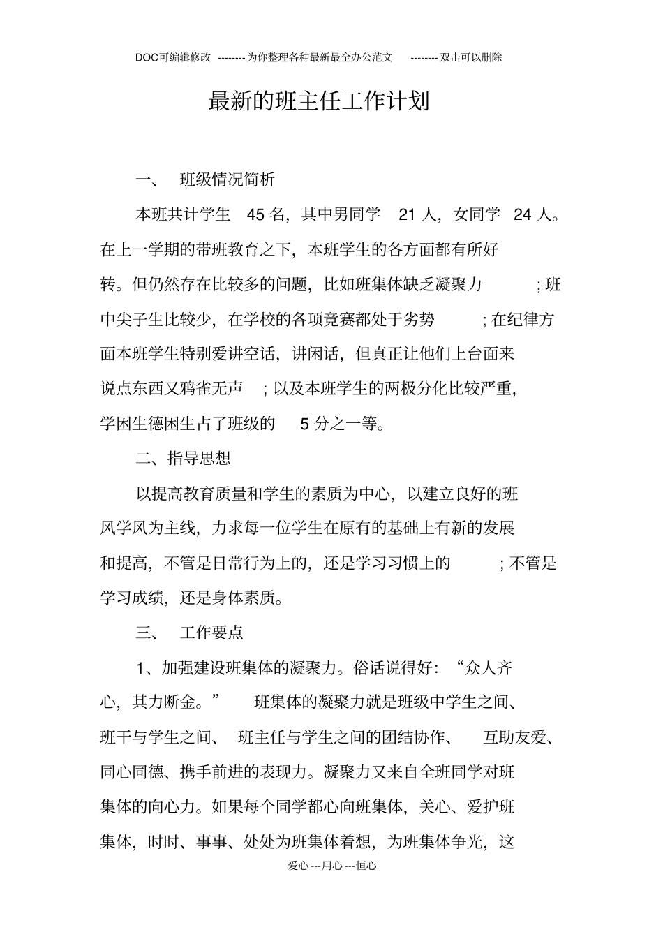 最新的班主任工作计划_第1页