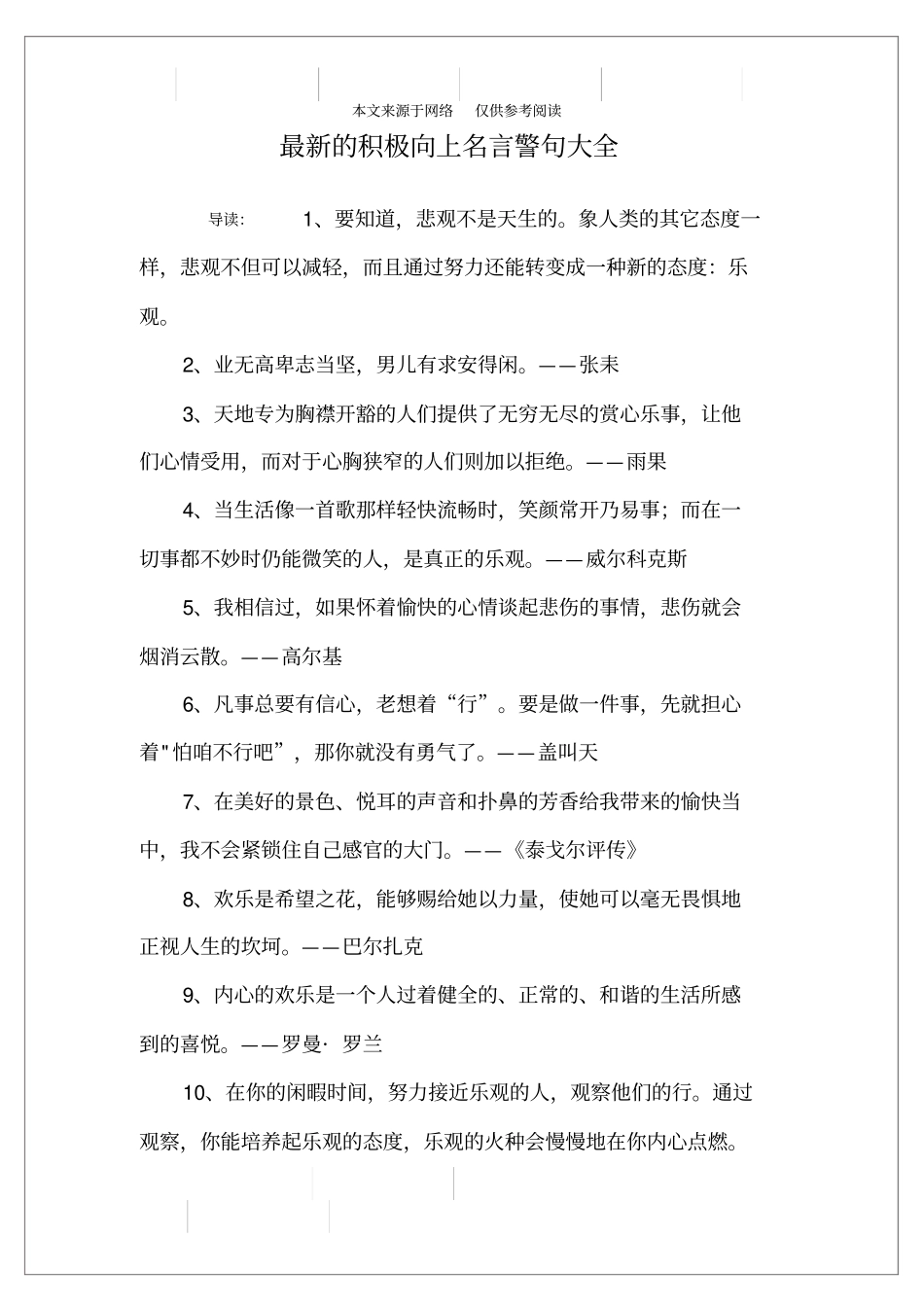最新的积极向上名言警句大全_第1页