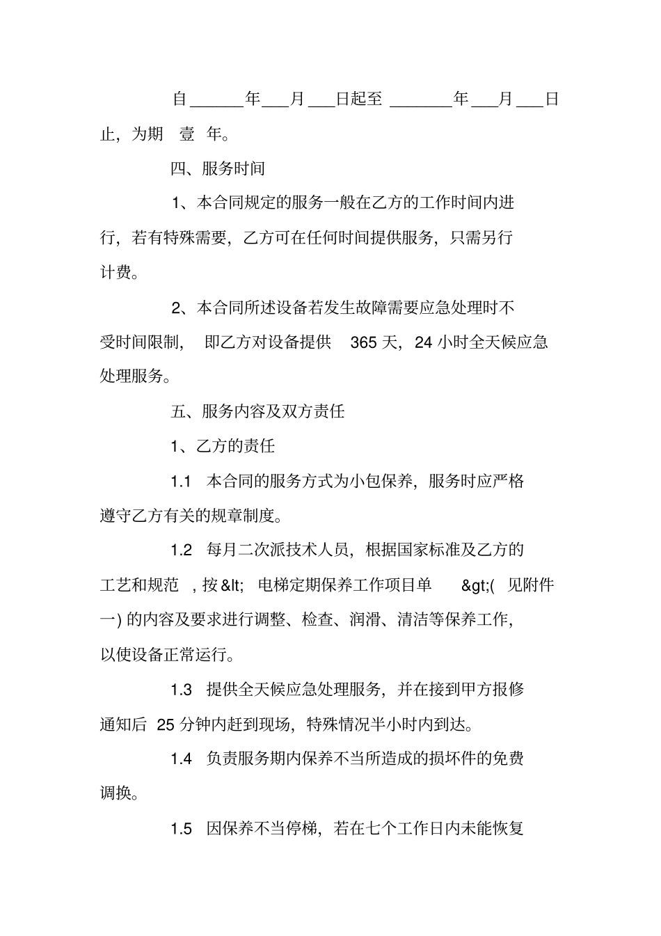 最新的电梯维保服务合同范文_第2页