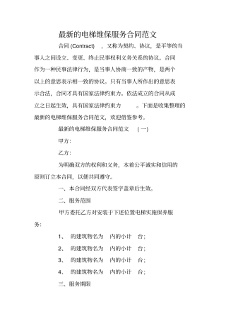 最新的电梯维保服务合同范文
