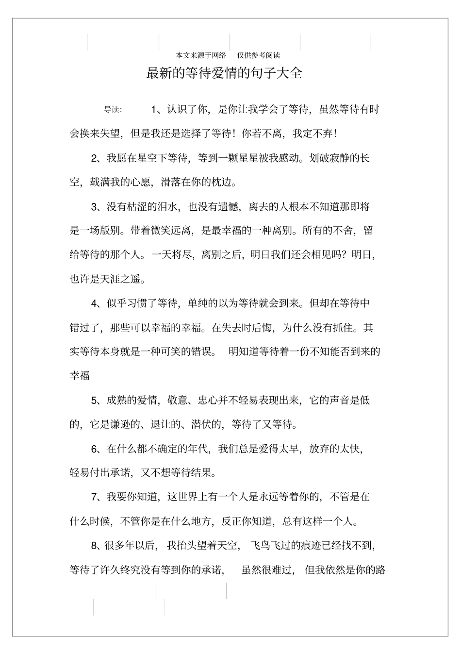 最新的等待爱情的句子大全_第1页