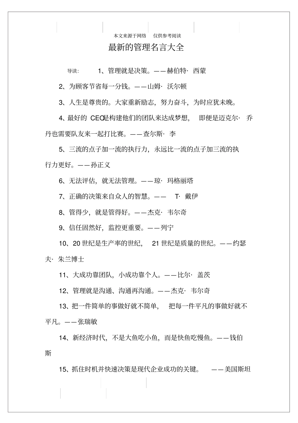 最新的管理名言大全_第1页