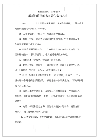 最新的管理的名言警句名句大全