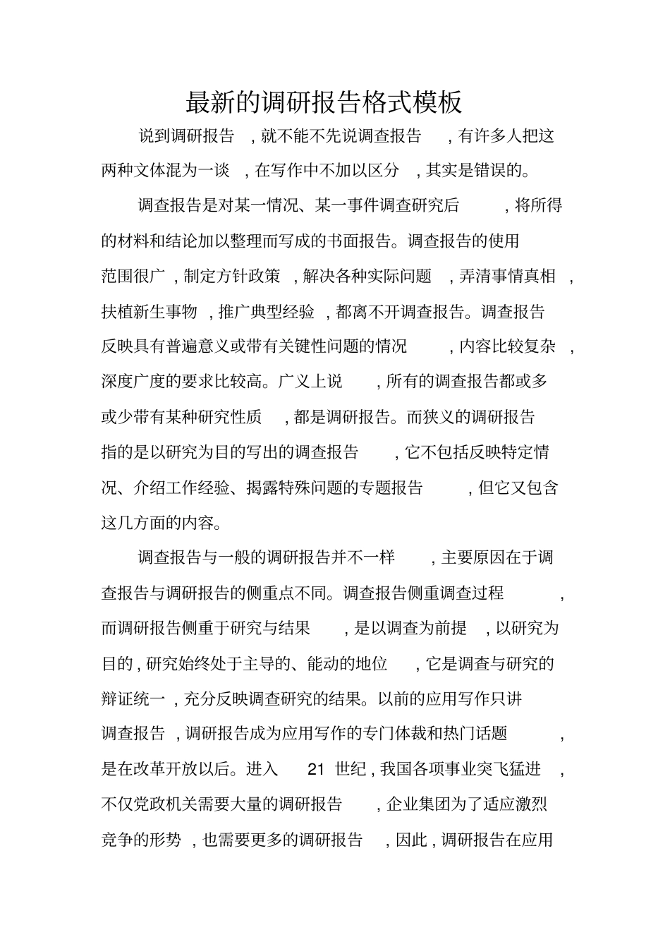 最新的调研报告格式模板_第1页