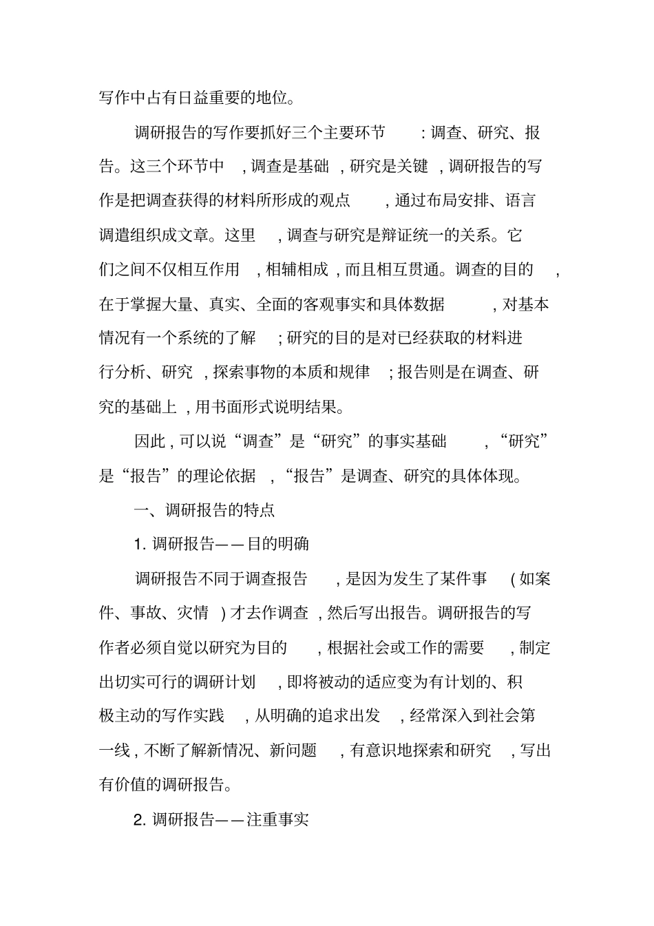 最新的调研报告格式模板_第2页