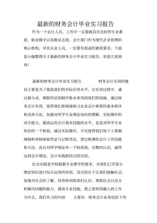 最新的财务会计毕业实习报告
