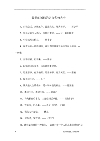 最新的诚信的名言名句大全
