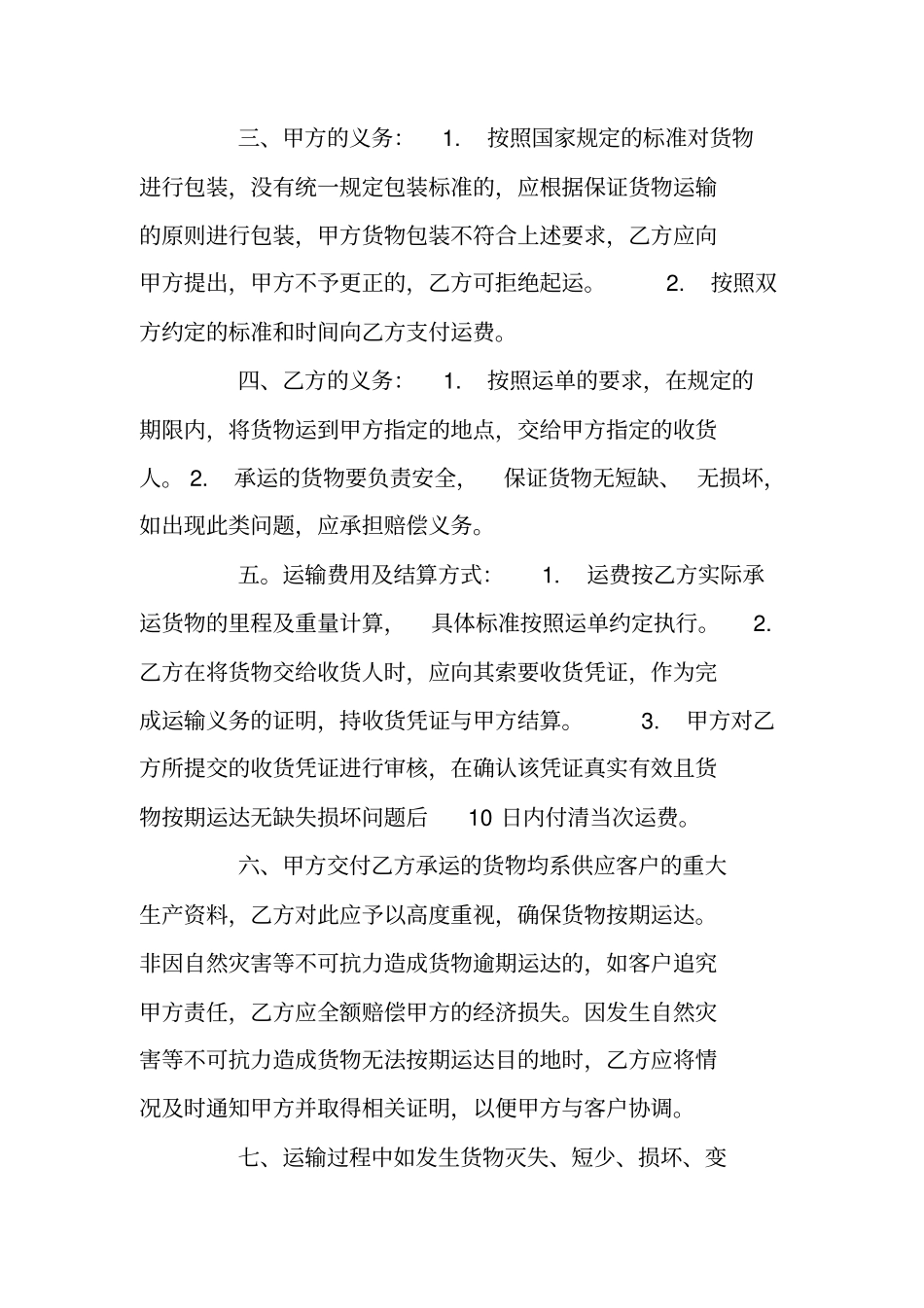 最新的货物运输合同范文_第2页