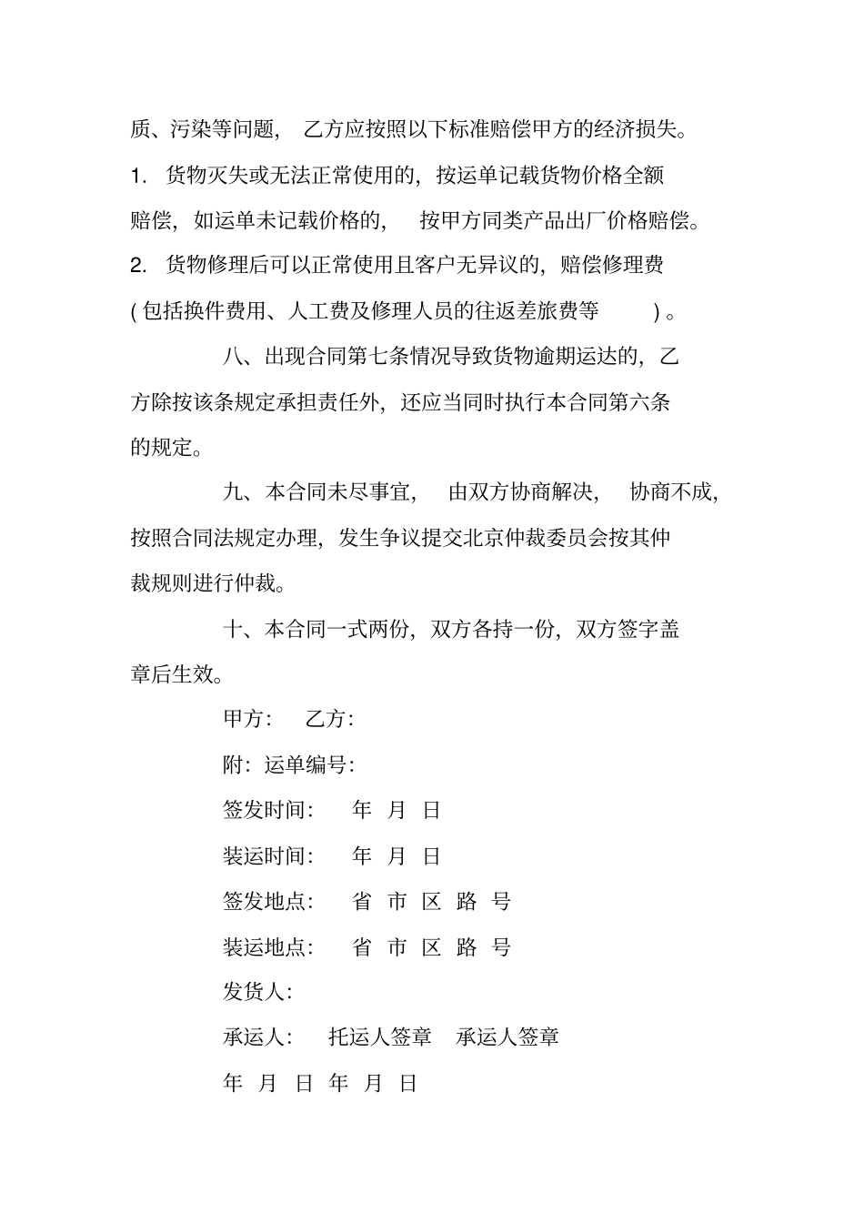 最新的货物运输合同范文_第3页