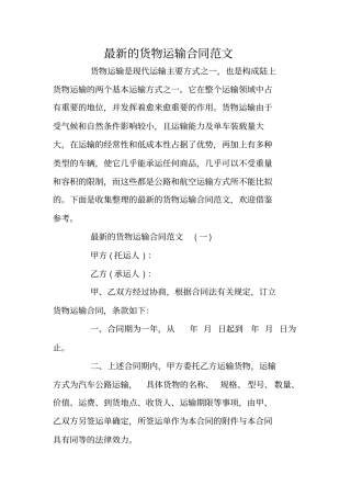 最新的货物运输合同范文
