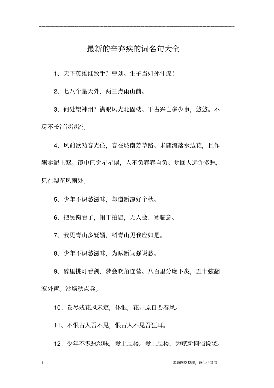 最新的辛弃疾的词名句大全_第1页