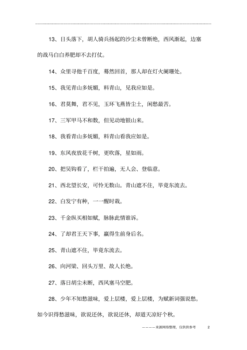 最新的辛弃疾的词名句大全_第2页