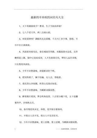 最新的辛弃疾的词名句大全