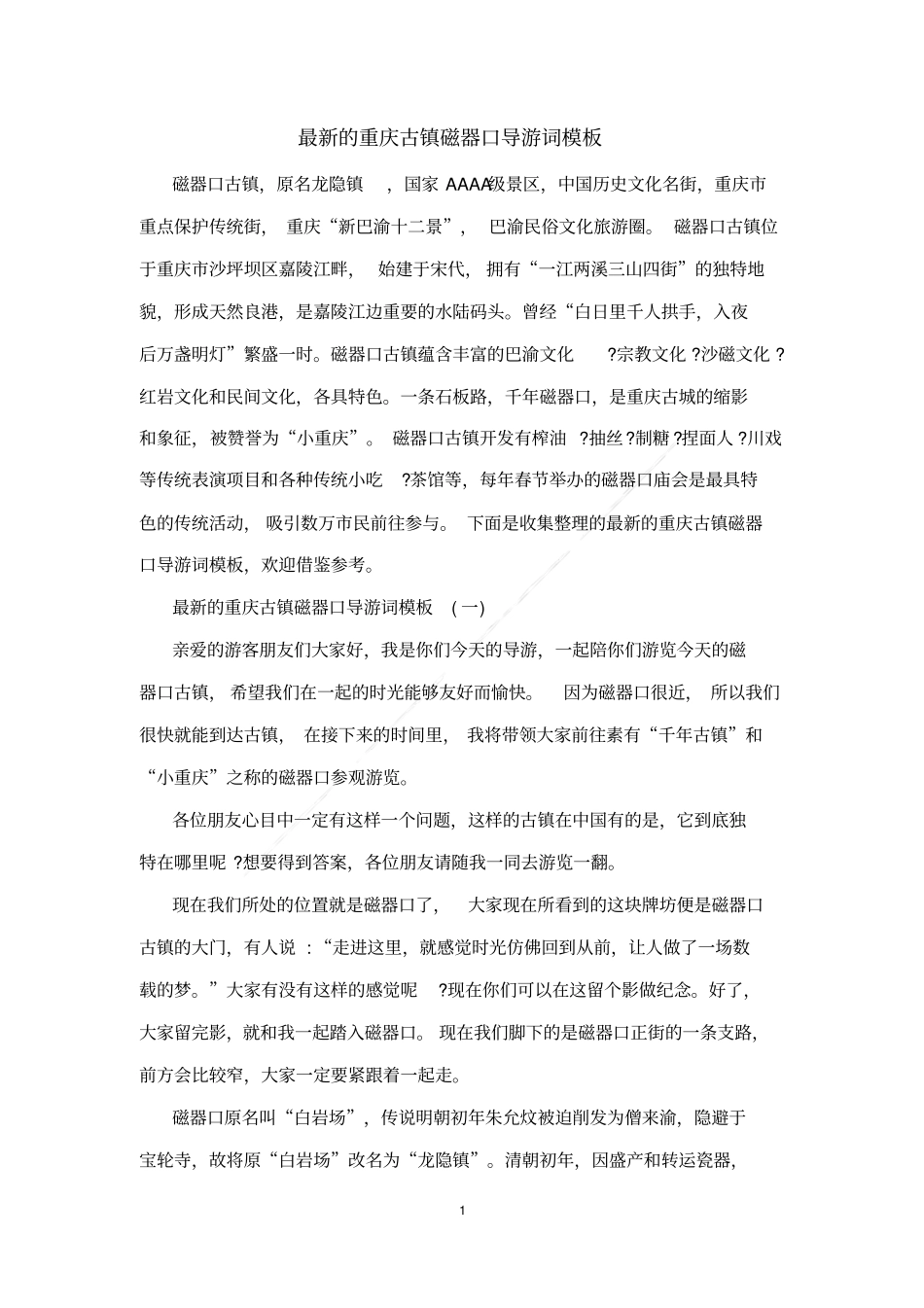 最新的重庆古镇磁器口导游词模板_第1页