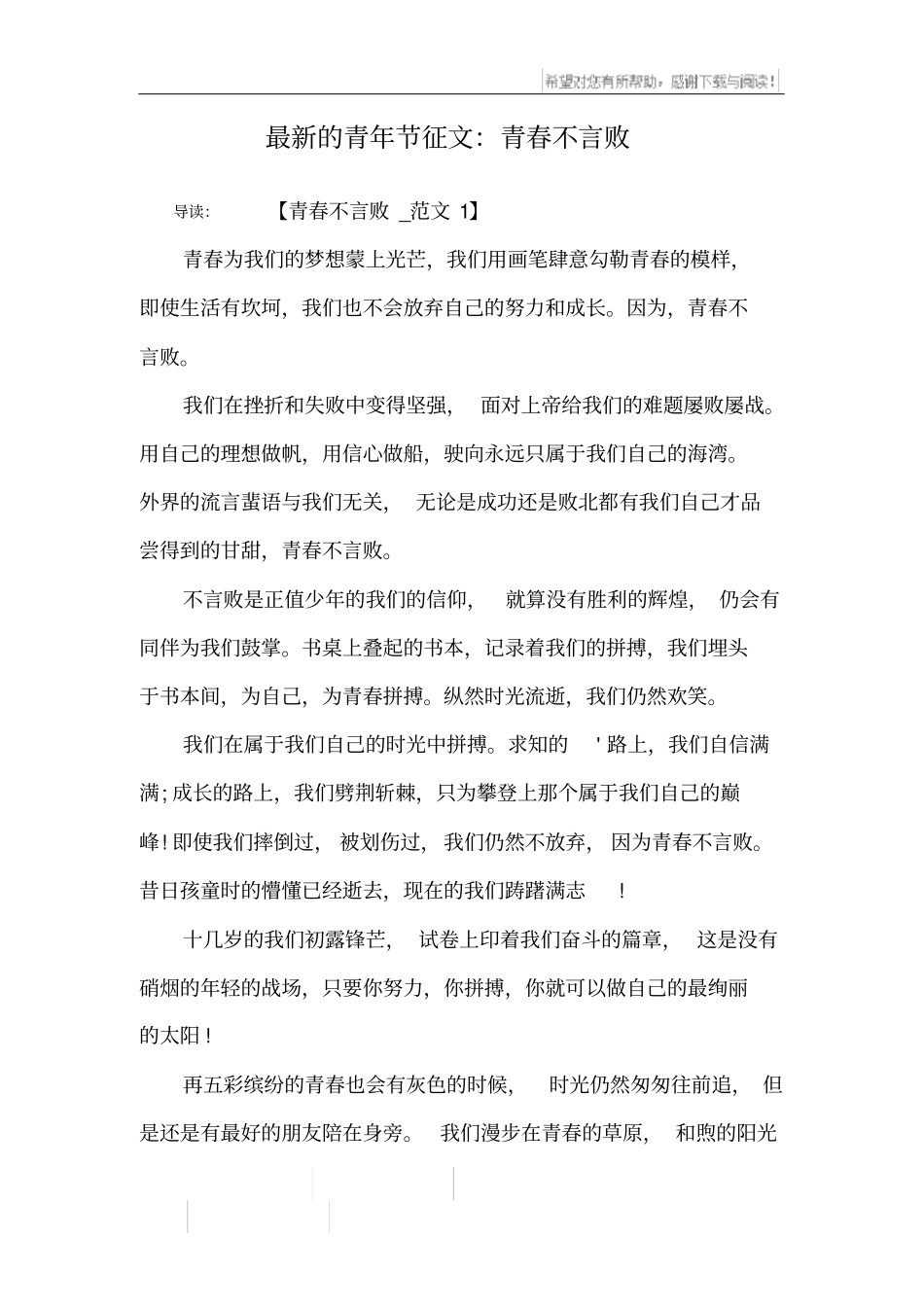 最新的青年节征文：青春不言败_第1页