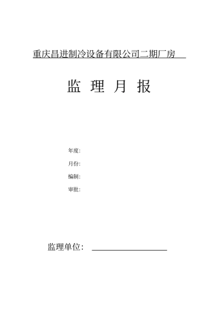 最新监理月报样本