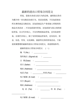 最新的进出口贸易合同范文