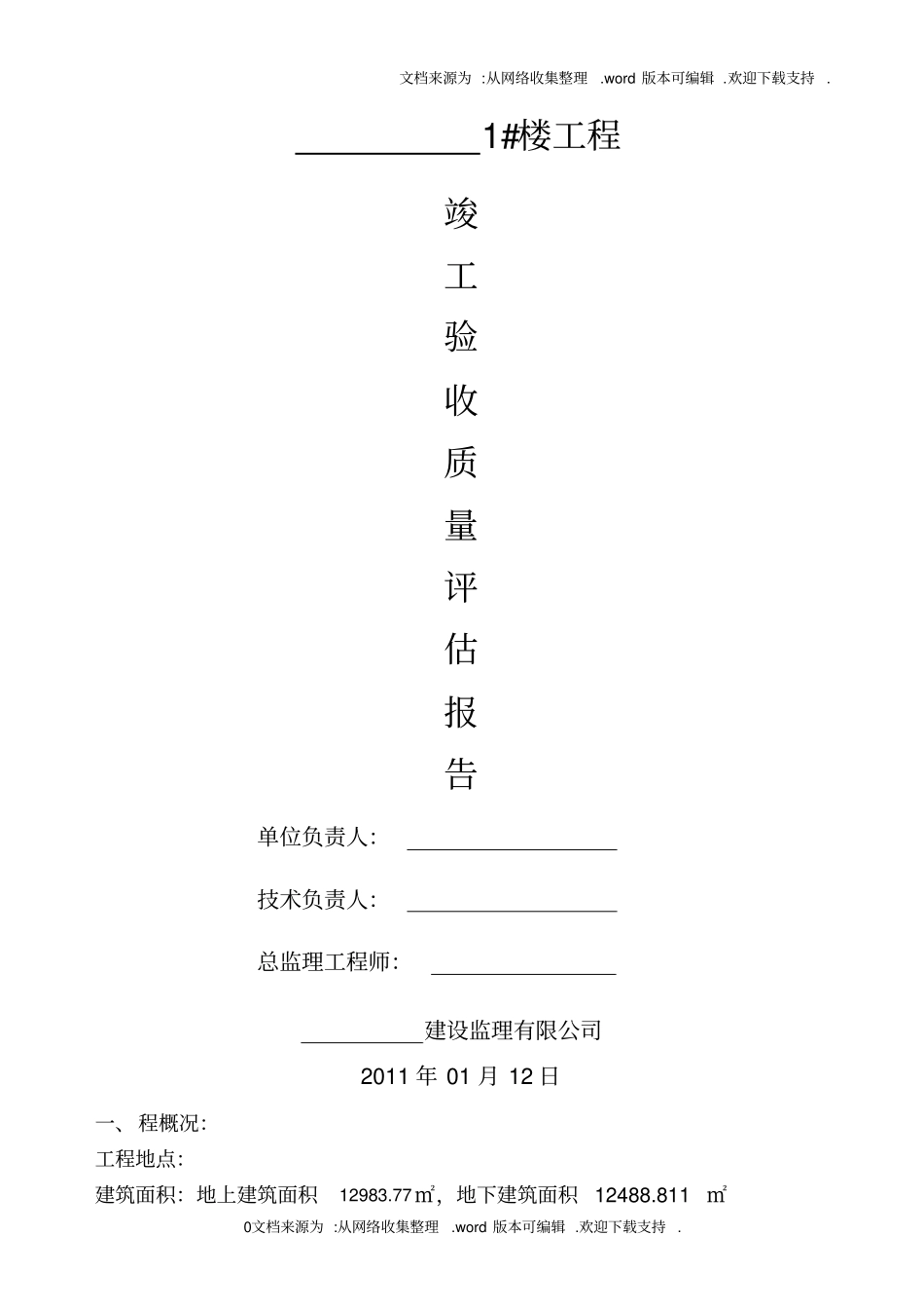 最新监理竣工验收评价报告_第1页