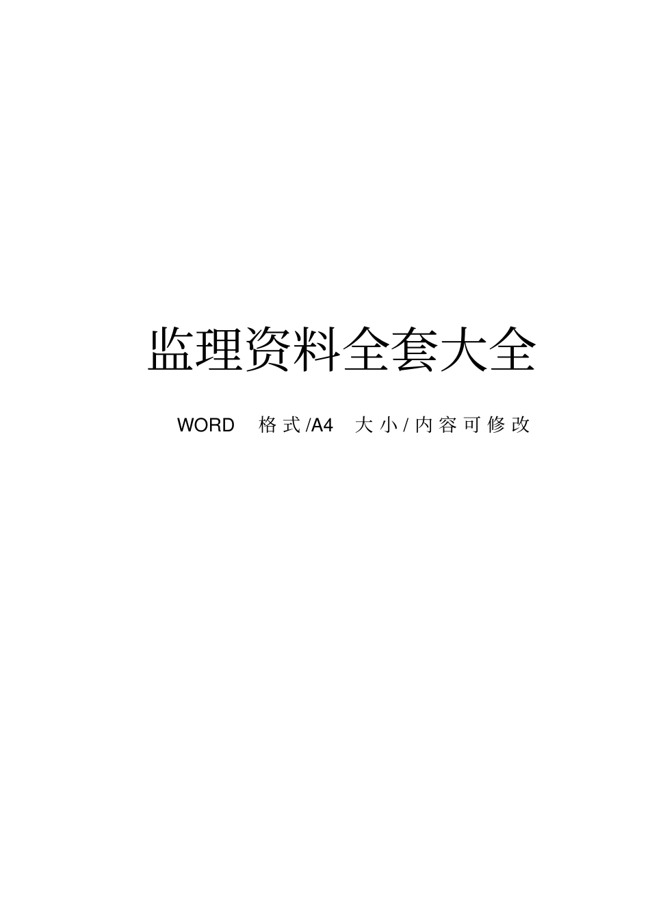 最新监理资料表格全套大全推荐_第1页