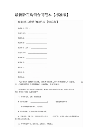 最新砂石购销合同范本