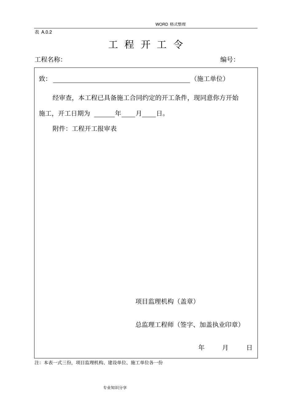 最新监理规范方案表格__2018年_第2页