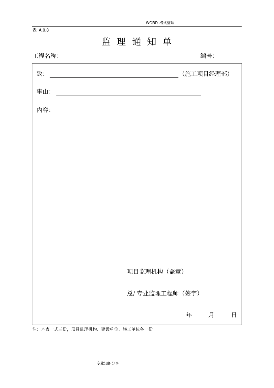 最新监理规范方案表格__2018年_第3页