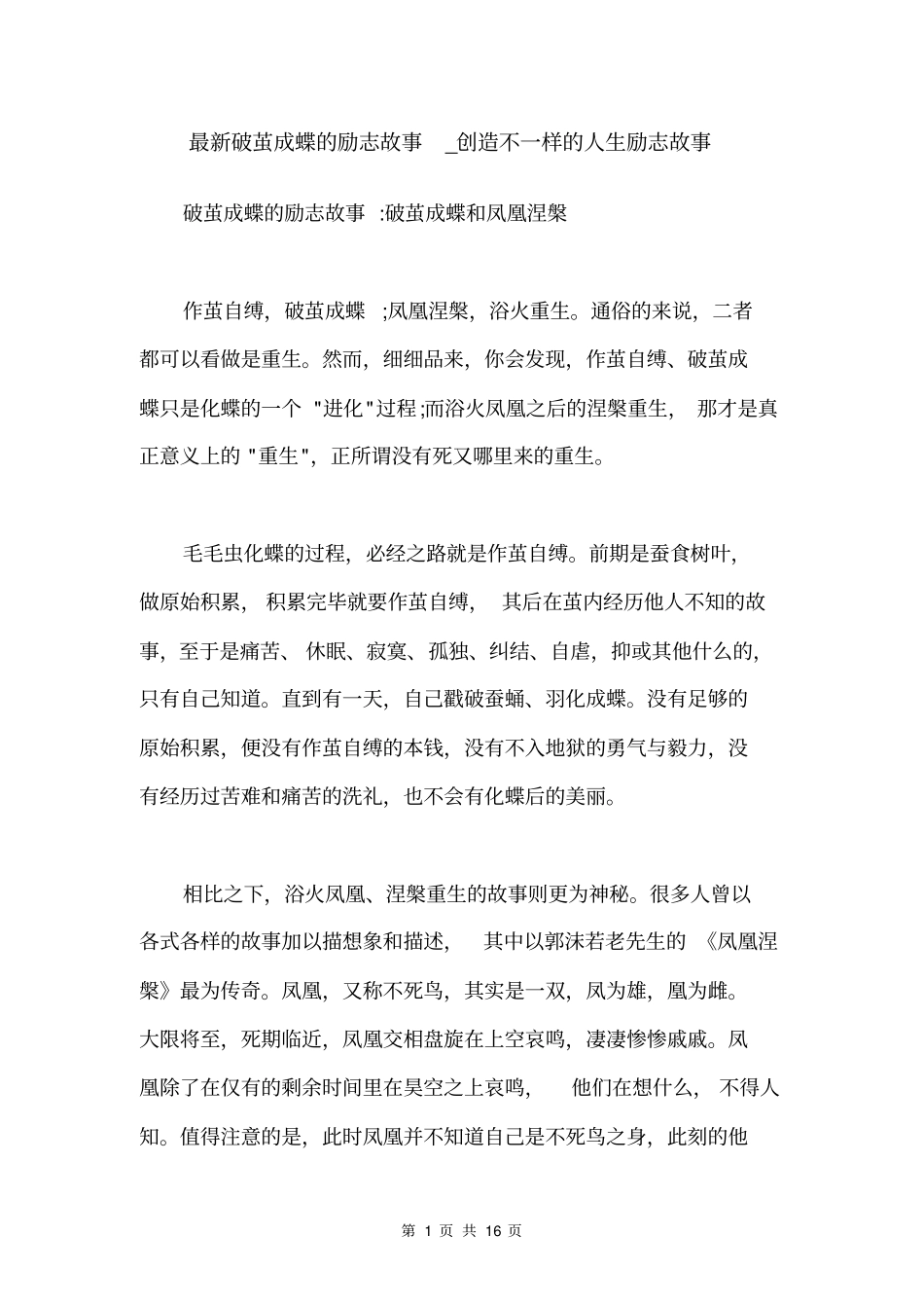 最新破茧成蝶的励志故事_创造不一样的人生励志故事_第1页