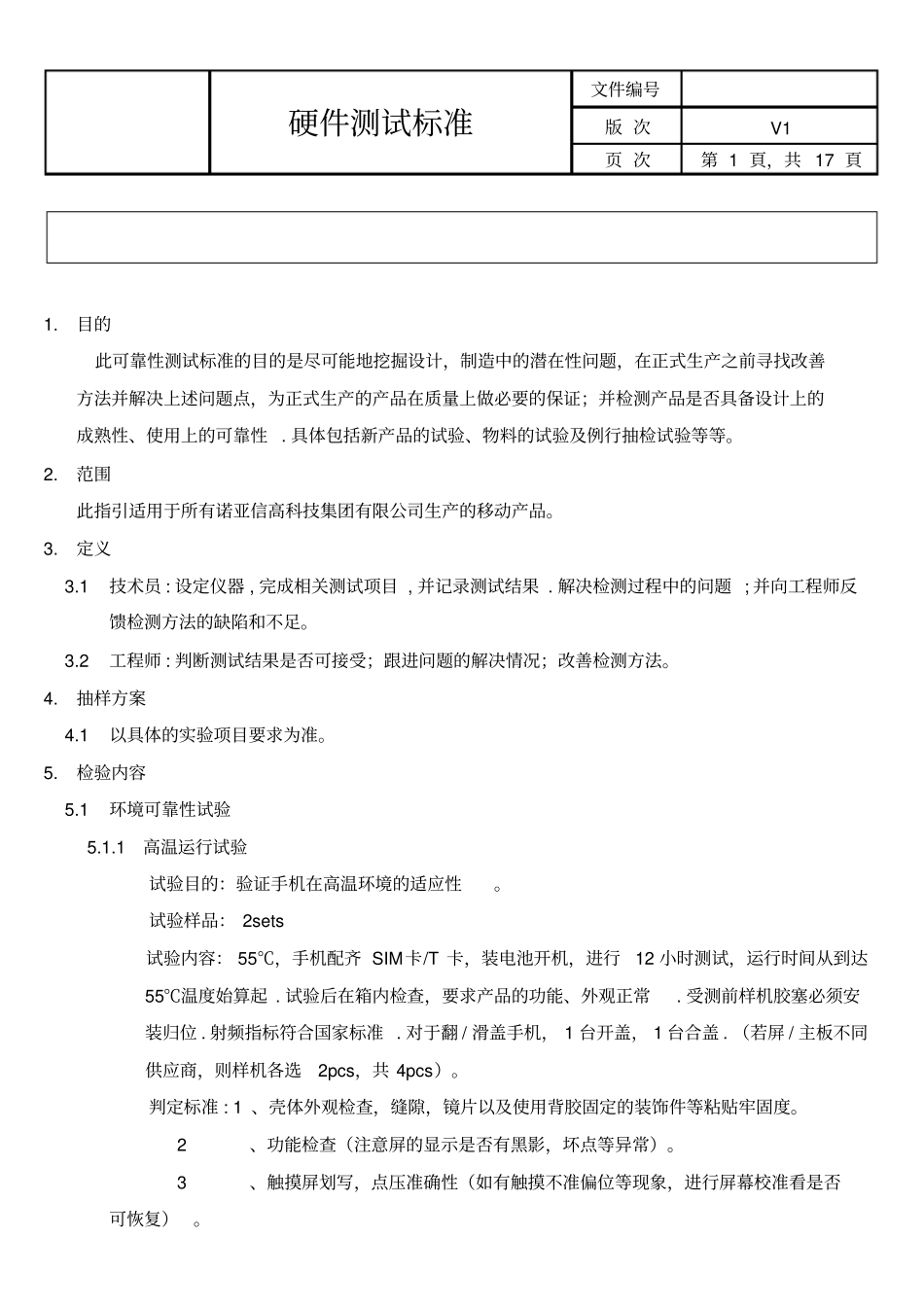 最新硬件测试标准最全可靠性测试_第1页
