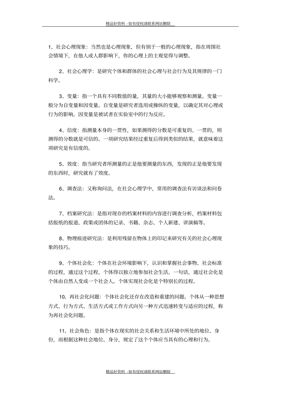 最新社会心理学-名词解释_第2页