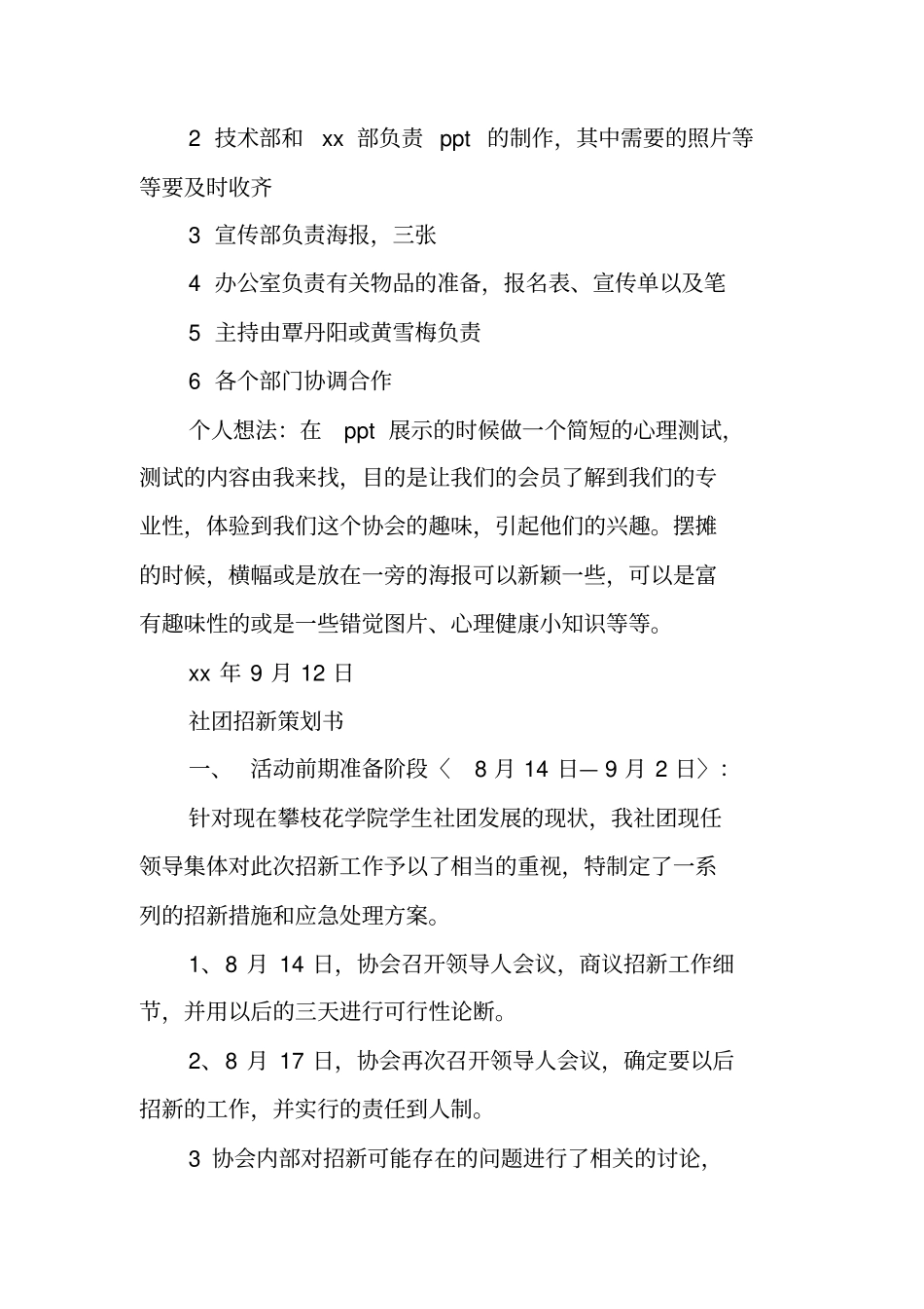 最新社团招新活动策划书_第3页