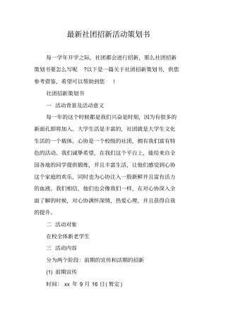 最新社团招新活动策划书