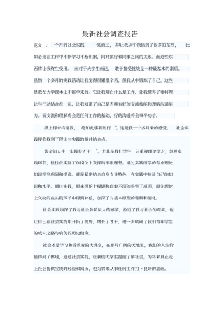 最新社会调查报告