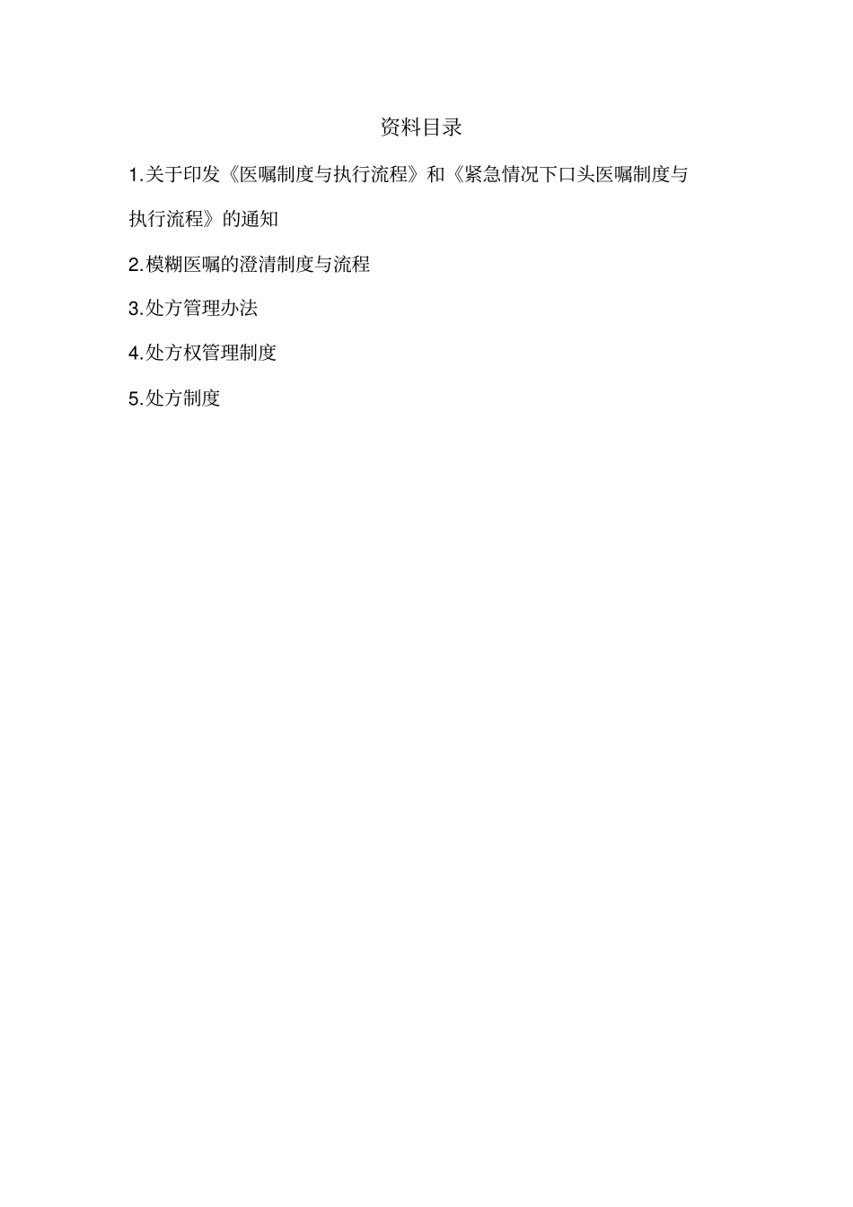 最新确立在特殊情况下医务人员之间有效沟通的程序、步骤_第2页