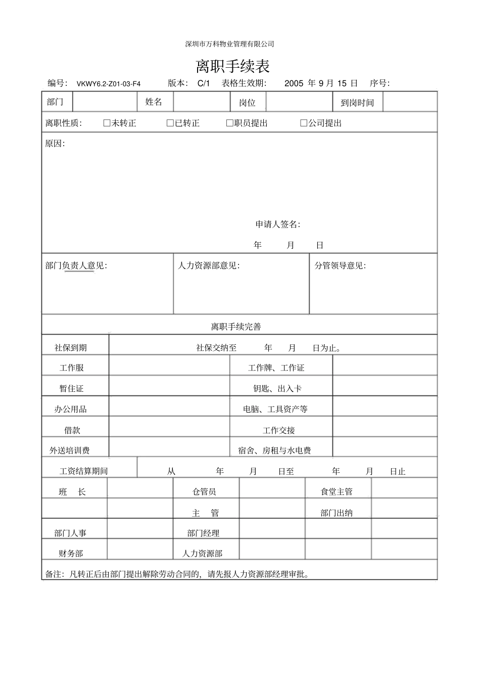 最新离职手续表修订精品_第1页
